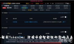 : 深入解析Tokenim: 没有币安智能链的影响与未来展