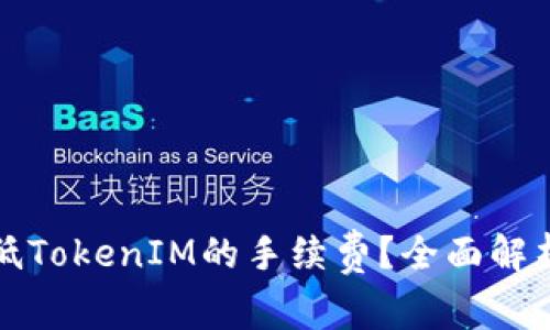 如何有效降低TokenIM的手续费？全面解析及解决方案