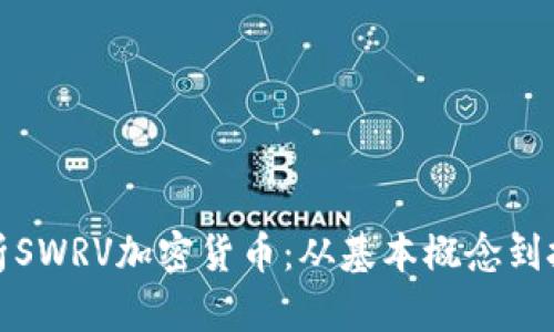 全面解析SWRV加密货币：从基本概念到投资策略