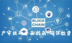 加密货币资产审核的全面