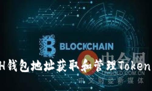 如何使用ETH钱包地址获取和管理Tokenim：新手指南