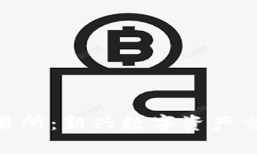 全面解析Tokenim交易所：新兴数字资产交易平台的优势与特点