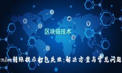 Tokenim转账提示打包失败：解决方案与常见问题解