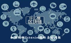 如何处理Tokenim转账多签问题