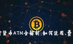 新加坡加密货币ATM全解析：如何使用、费用及安