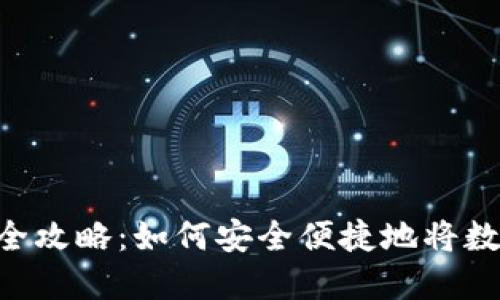 Tokenim钱包提现全攻略：如何安全便捷地将数字资产转换为现金