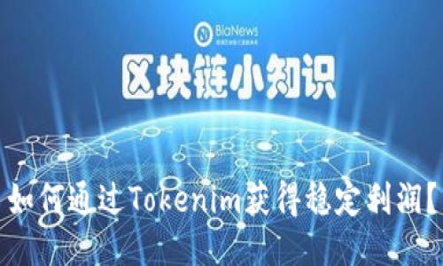 如何通过Tokenim获得稳定利润？