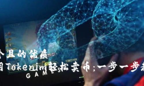 思考一个且的优质
如何使用Tokenim轻松卖币：一步一步教你操作