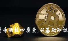 了解加密货币的核心要素：从基础知识到未来展