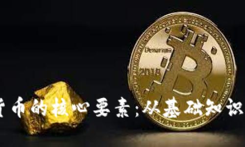 了解加密货币的核心要素：从基础知识到未来展望