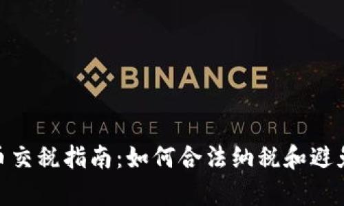 : 加密货币交税指南：如何合法纳税和避免法律风险