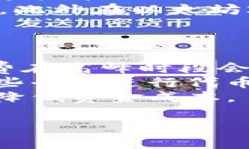 为了回答您关于“tokenim打代币是否需要以太”的问题，我会首先为您准备一个和相关关键词，然后构建内容大纲，并就此问题进行详细解答。

### 
  如何在Tokenim上打代币？需要以太吗？ / 

### 相关关键词
 guanjianci Tokenim, 打代币, 以太, 加密货币 /guanjianci 

### 内容主体大纲
1. 什么是Tokenim？
   - Tokenim的定义
   - Tokenim的功能与应用

2. 什么是代币（Token）？
   - 代币的定义
   - 代币与加密货币的关联

3. 打代币的流程
   - 打代币的基本步骤
   - 在Tokenim上打代币的具体过程

4. 关于以太（ETH）
   - 以太的定义
   - 以太在智能合约中的作用

5. 打代币是否需要以太？
   - 资金与手续费的关系
   - 代币打击的成本分析

6. 常见问题解答
   - 问题一：打代币的成本大概是多少？
   - 问题二：如何选择合适的代币标准（如ERC20或ERC721）？
   - 问题三：Tokenim的安全性如何？
   - 问题四：打代币的收益如何？
   - 问题五：是否可以在不使用以太的情况下进行代币创建？
   - 问题六：如何操作以降低打代币的成本？

### 问题详细解答

#### 问题一：打代币的成本大概是多少？
打代币的成本是由多个因素决定的，主要包括网络手续费、开发费用以及时间成本。网络手续费是指在以太坊区块链上进行交易或部署智能合约所需支付的费用。这些费用通常以以太（ETH）计算，且会因网络拥堵情况而有所波动。当网络使用率高时，手续费会增加。
此外，开发费用也要考虑。如果您自己有编程能力，可能只需要支付少量的手续费，但如果您需要雇用开发者来创建代币，费用可能会更高。这里的费用取决于开发者的经验和市场行情，通常在几百到几千美元不等。
最后，时间成本也是一种间接成本。创建和推广代币需要投入大量时间进行规划、开发和市场推广。时间的价值在于它可能影响您的其他投资回报。

#### 问题二：如何选择合适的代币标准（如ERC20或ERC721）？
选择代币标准主要依据您的项目需求。ERC20是最常用的代币标准，适合用于创建具有交换性和流通性的代币。如果您的目标是发行一种可以方便交易、易于集成进现有的交易平台的代币，ERC20是最佳选择。
另一方面，ERC721是非同质化代币（NFT）的标准，适用于每个代币都有独特特征的情况，如数字艺术或收藏品。如果您的项目涉及独特的资产，比如数字艺术或游戏道具，那么ERC721会更合适。
在做出选择时，还需考虑社区支持和生态系统需求。选择一个广泛被接受和支持的标准能够更好地帮助您的代币在市场上获得接受度。

#### 问题三：Tokenim的安全性如何？
Tokenim作为一个打代币的平台，其安全性是用户最为关注的一个方面。首先，Tokenim团队通常会进行严格的审计以确保平台的智能合约没有漏洞。此外，他们还可能会与第三方的安全公司合作，为用户提供额外的保障。
用户在使用Tokenim时，建议对个人钱包进行定期备份，并启用双重验证，以降低被黑客攻击的风险。同时，保持加密钱包和Tokenim账户的安全，也能够显著提升您的资产安全性。
最后，持续关注Tokenim的最新安全通告和社区反馈，有助于您及时应对潜在的安全问题。

#### 问题四：打代币的收益如何？
打代币的收益主要来自于市场需求的增加和代币本身的价值提升。首先，代币的初始发行价格和您的投资成本直接影响您的收益。如果项目获得了较好的市场反响，代币的价值可能会大幅上涨，带来可观的投资收益。
然而，收益并不是一定的，许多因素会影响代币的市场表现，包括项目的透明度、团队背景、市场竞争情况等。此外，代币的流动性同样至关重要，快速的买卖能帮助您在合适的时机锁定利润。
因此，在打代币前，建议您进行充分的市场调研和风险评估，以制定合理的收益预期。

#### 问题五：是否可以在不使用以太的情况下进行代币创建？
在以太坊网络上创建代币的确需要用到以太，因为以太是支付网络手续费的唯一货币。默认情况下，所有的交易和智能合约部署都是需要矿工的确认，而这个过程所需的费用只能用以太支付。因此，理论上，您无法完全避开使用以太。
不过，一些平台可能允许使用其他方式进行套利或激励，但最终在结算时，这些交易仍然会转换为以太，并产生相应的手续费。此外在以太坊2.0升级后，手续费问题依然存在。
因此，如果您计划创建代币，确保拥有足够的以太以应对相关的手续费是非常重要的。

#### 问题六：如何操作以降低打代币的成本？
降低打代币成本的方法包括选择合适的时间进行交易、使用第二层解决方案以及参与社区活动获利。首先，以太坊网络手续费在高峰时段会极高，通过观察网络拥堵情况并在费用较低时再进行交易，可以省下不少成本。
其次，使用如Polygon、Arbitrum等层二（layer-2）解决方案，这些平台通常具备较低的手续费和更快的交易速度。选择在这些平台进行代币创建，可以显著降低成本。
此外，参与社区活动或寻找创业模式，比如通过ICO（首次代币发行）或IEO（首次交易所发行），能够在某种程度上为代币发行降低资金成本。

这就是围绕“tokenim打代币是否需要以太”问题的详细内容介绍，如果您还有进一步的问题，欢迎提问！