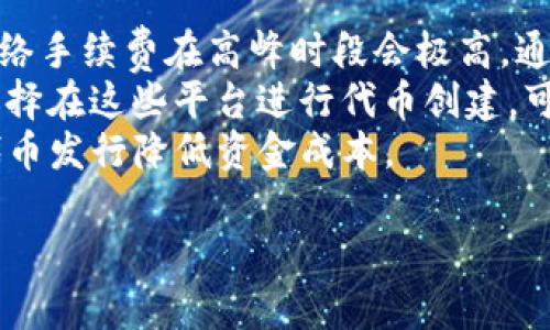 为了回答您关于“tokenim打代币是否需要以太”的问题，我会首先为您准备一个和相关关键词，然后构建内容大纲，并就此问题进行详细解答。

### 
  如何在Tokenim上打代币？需要以太吗？ / 

### 相关关键词
 guanjianci Tokenim, 打代币, 以太, 加密货币 /guanjianci 

### 内容主体大纲
1. 什么是Tokenim？
   - Tokenim的定义
   - Tokenim的功能与应用

2. 什么是代币（Token）？
   - 代币的定义
   - 代币与加密货币的关联

3. 打代币的流程
   - 打代币的基本步骤
   - 在Tokenim上打代币的具体过程

4. 关于以太（ETH）
   - 以太的定义
   - 以太在智能合约中的作用

5. 打代币是否需要以太？
   - 资金与手续费的关系
   - 代币打击的成本分析

6. 常见问题解答
   - 问题一：打代币的成本大概是多少？
   - 问题二：如何选择合适的代币标准（如ERC20或ERC721）？
   - 问题三：Tokenim的安全性如何？
   - 问题四：打代币的收益如何？
   - 问题五：是否可以在不使用以太的情况下进行代币创建？
   - 问题六：如何操作以降低打代币的成本？

### 问题详细解答

#### 问题一：打代币的成本大概是多少？
打代币的成本是由多个因素决定的，主要包括网络手续费、开发费用以及时间成本。网络手续费是指在以太坊区块链上进行交易或部署智能合约所需支付的费用。这些费用通常以以太（ETH）计算，且会因网络拥堵情况而有所波动。当网络使用率高时，手续费会增加。
此外，开发费用也要考虑。如果您自己有编程能力，可能只需要支付少量的手续费，但如果您需要雇用开发者来创建代币，费用可能会更高。这里的费用取决于开发者的经验和市场行情，通常在几百到几千美元不等。
最后，时间成本也是一种间接成本。创建和推广代币需要投入大量时间进行规划、开发和市场推广。时间的价值在于它可能影响您的其他投资回报。

#### 问题二：如何选择合适的代币标准（如ERC20或ERC721）？
选择代币标准主要依据您的项目需求。ERC20是最常用的代币标准，适合用于创建具有交换性和流通性的代币。如果您的目标是发行一种可以方便交易、易于集成进现有的交易平台的代币，ERC20是最佳选择。
另一方面，ERC721是非同质化代币（NFT）的标准，适用于每个代币都有独特特征的情况，如数字艺术或收藏品。如果您的项目涉及独特的资产，比如数字艺术或游戏道具，那么ERC721会更合适。
在做出选择时，还需考虑社区支持和生态系统需求。选择一个广泛被接受和支持的标准能够更好地帮助您的代币在市场上获得接受度。

#### 问题三：Tokenim的安全性如何？
Tokenim作为一个打代币的平台，其安全性是用户最为关注的一个方面。首先，Tokenim团队通常会进行严格的审计以确保平台的智能合约没有漏洞。此外，他们还可能会与第三方的安全公司合作，为用户提供额外的保障。
用户在使用Tokenim时，建议对个人钱包进行定期备份，并启用双重验证，以降低被黑客攻击的风险。同时，保持加密钱包和Tokenim账户的安全，也能够显著提升您的资产安全性。
最后，持续关注Tokenim的最新安全通告和社区反馈，有助于您及时应对潜在的安全问题。

#### 问题四：打代币的收益如何？
打代币的收益主要来自于市场需求的增加和代币本身的价值提升。首先，代币的初始发行价格和您的投资成本直接影响您的收益。如果项目获得了较好的市场反响，代币的价值可能会大幅上涨，带来可观的投资收益。
然而，收益并不是一定的，许多因素会影响代币的市场表现，包括项目的透明度、团队背景、市场竞争情况等。此外，代币的流动性同样至关重要，快速的买卖能帮助您在合适的时机锁定利润。
因此，在打代币前，建议您进行充分的市场调研和风险评估，以制定合理的收益预期。

#### 问题五：是否可以在不使用以太的情况下进行代币创建？
在以太坊网络上创建代币的确需要用到以太，因为以太是支付网络手续费的唯一货币。默认情况下，所有的交易和智能合约部署都是需要矿工的确认，而这个过程所需的费用只能用以太支付。因此，理论上，您无法完全避开使用以太。
不过，一些平台可能允许使用其他方式进行套利或激励，但最终在结算时，这些交易仍然会转换为以太，并产生相应的手续费。此外在以太坊2.0升级后，手续费问题依然存在。
因此，如果您计划创建代币，确保拥有足够的以太以应对相关的手续费是非常重要的。

#### 问题六：如何操作以降低打代币的成本？
降低打代币成本的方法包括选择合适的时间进行交易、使用第二层解决方案以及参与社区活动获利。首先，以太坊网络手续费在高峰时段会极高，通过观察网络拥堵情况并在费用较低时再进行交易，可以省下不少成本。
其次，使用如Polygon、Arbitrum等层二（layer-2）解决方案，这些平台通常具备较低的手续费和更快的交易速度。选择在这些平台进行代币创建，可以显著降低成本。
此外，参与社区活动或寻找创业模式，比如通过ICO（首次代币发行）或IEO（首次交易所发行），能够在某种程度上为代币发行降低资金成本。

这就是围绕“tokenim打代币是否需要以太”问题的详细内容介绍，如果您还有进一步的问题，欢迎提问！