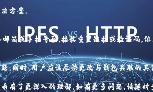 
  如何在苹果版上官网下载Tokenim钱包：详细指南 / 

关键词
 guanjianci Tokenim钱包, iOS钱包下载, 钱包安全, 加密货币 /guanjianci 

内容主体大纲
1. 什么是Tokenim钱包？
   1.1 Tokenim钱包的功能介绍
   1.2 Tokenim钱包的特点
   
2. 为什么选择Tokenim钱包？
   2.1 安全性与隐私
   2.2 用户体验
   
3. 如何在iOS设备上下载和安装Tokenim钱包？
   3.1 访问官网
   3.2 下载步骤
   
4. Tokenim钱包的注册与设置
   4.1 创建新账户
   4.2 设置安全措施
   
5. 如何使用Tokenim钱包进行加密货币交易？
   5.1 转账流程
   5.2 收款流程
   
6. Tokenim钱包的常见问题与解决方案
   6.1 忘记密码
   6.2 钱包被盗的处理方法

---

1. 什么是Tokenim钱包？
Tokenim钱包是一个专为加密货币交易设计的数字钱包，允许用户安全存储和交易各种加密货币。它的功能不仅仅是一个存储工具，还提供了多种交易和管理加密资产的功能。
Tokenim钱包支持多种加密货币，包括比特币、以太坊等主流币种，用户可以通过简单的操作实现快速交易。此外，Tokenim钱包还拥有友好的用户界面，使得新手也能轻松上手。

1.1 Tokenim钱包的功能介绍
Tokenim钱包的主要功能包括：加密资产存储、数字货币交换、支付交易手续费等。用户不仅可以使用钱包管理资产，还可以利用钱包提供的交易平台进行加密货币的买入或卖出。
值得注意的是，Tokenim钱包有着强大的安全系统，采用多重加密方式保护用户的资产安全。用户在发送或接收数字货币时，都需要通过多重验证，确保交易的安全。

1.2 Tokenim钱包的特点
Tokenim钱包的特点包括用户友好的界面、强大的安全性和多币种支持。其直观的操作流程使得即使是不太懂技术的用户也能轻松使用。
此外，Tokenim钱包也不断更新和升级，以适应加密货币市场的快速变化，以确保用户可以获得最好的服务和体验。

2. 为什么选择Tokenim钱包？
在众多数字钱包中，Tokenim钱包因其优良的用户体验和安全性受到广泛青睐。选择Tokenim钱包的原因包括：

2.1 安全性与隐私
对于加密货币投资者来说，安全性无疑是首要考虑因素。Tokenim钱包采用了最新的加密技术，确保用户的私人信息和资产都是高度安全的。此外，Tokenim钱包还遵循严格的隐私政策，保障用户的交易记录和个人数据不被泄露。

2.2 用户体验
Tokenim钱包设计，使得用户可以快速上手。无论是新手还是老手，都能够在短时间内熟悉其操作流程。此外，Tokenim也提供了完善的客户服务，随时解答用户在使用过程中遇到的各种问题，提升了用户体验。

3. 如何在iOS设备上下载和安装Tokenim钱包？
下载安装Tokenim钱包的步骤十分简单。以下是具体的流程：

3.1 访问官网
首先，在你的iOS设备上打开浏览器，访问Tokenim的官方网站。确保访问的是官方链接，以防下载到伪造的应用程序。

3.2 下载步骤
官网上将提供相应的下载链接，点击该链接后，你将自动跳转至App Store。按照指示完成下载并安装。安装完成后，点击应用图标即可打开Tokenim钱包，开始配置你的账户。

4. Tokenim钱包的注册与设置
在下载并安装完Tokenim钱包后，用户需要进行注册与设置，以确保账户的安全性与正确性。

4.1 创建新账户
打开Tokenim钱包应用后，用户将看到“创建新账户”的选项。按照提示输入必要信息，如邮箱、手机号码等，设置密码，并接受服务条款。

4.2 设置安全措施
在创建账户后，Tokenim会建议用户设置双重认证或其他安全措施，增强账户的安全性。这一步很重要，因为它可以有效保护用户的资产安全，防止未授权的访问。

5. 如何使用Tokenim钱包进行加密货币交易？
Tokenim钱包不仅可以用来存储加密货币，还可以进行加密货币交易。以下是使用TOKENIM钱包进行交易的详细步骤：

5.1 转账流程
用户在钱包中选择“转账”选项，输入接收方的地址和金额，确认无误后点击确认。系统会要求用户再次输入密码或进行二次验证，完成转账。

5.2 收款流程
如果你需要接收加密货币，用户只需提供自己的钱包地址给对方，对方完成转账后，你的Tokenim钱包将自动更新余额。

6. Tokenim钱包的常见问题与解决方案
在使用Tokenim钱包的过程中，用户可能会遇到一些常见问题。本节将针对这些问题提供解决方案。

6.1 忘记密码
用户在忘记密码的情况下，可以通过钱包提供的找回密码功能进行重置。按照页面提示输入邮箱或手机号码，接收重置链接或验证码，依照步骤重设密码。

6.2 钱包被盗的处理方法
如果发现钱包被盗，立即通过官方渠道联系Tokenim客服，提供相关的账户信息以便定位问题。同时，用户应该尽快更改与钱包关联的其他账户密码，尽力确保其他资产的安全。

通过以上内容的详细介绍，相信你对如何在苹果版上下载Tokenim钱包、使用和管理加密货币有了更深入的理解。如有更多问题，请随时查阅官方文档或联系支持团队。