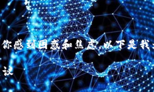 在处理加密货币时，忘记Token IM的地址可能会让你感到困惑和焦虑。以下是我为您准备的、关键词、大纲以及相关问题的详细说明。

如何找回忘记的Token IM地址？全面指南与实用建议