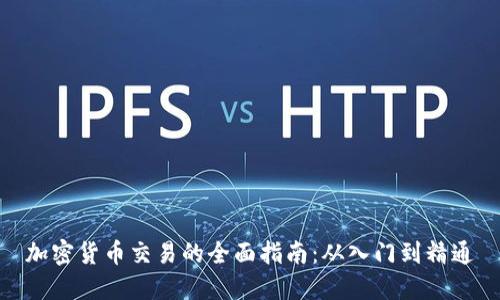 加密货币交易的全面指南：从入门到精通
