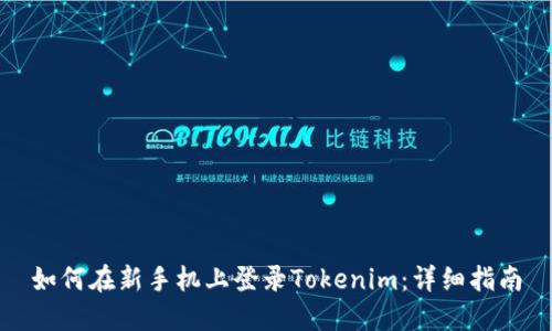 如何在新手机上登录Tokenim：详细指南