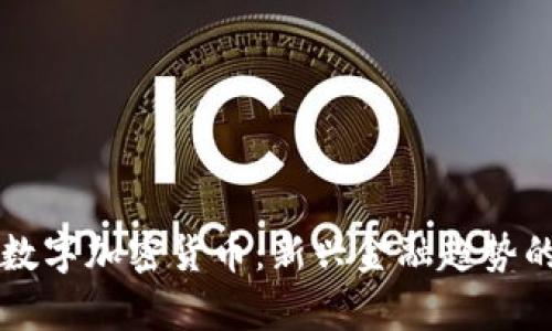 普京发布数字加密货币：新兴金融趋势的深度解析