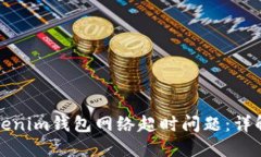 如何解决Tokenim钱包网络超时问题：详解与解决方