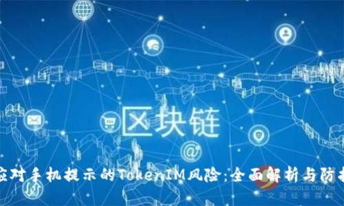 如何应对手机提示的TokenIM风险：全面解析与防护措施