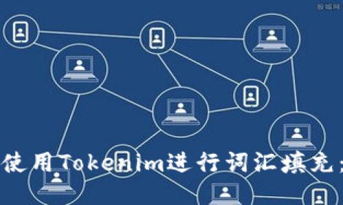 如何高效使用Tokenim进行词汇填充：全面指南