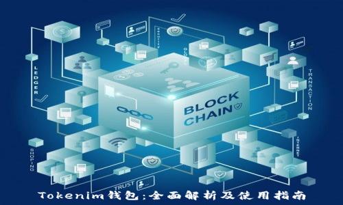  
Tokenim钱包：全面解析及使用指南