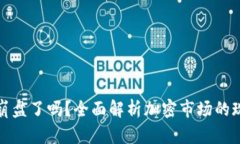 加密货币崩盘了吗？全面解析加密市场的现状与