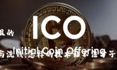 思考一个且的加密货币与洗钱：怎样的技术让不