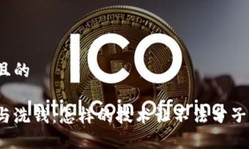 思考一个且的

加密货币与洗钱：怎样的技术让不法分子得寸进尺？