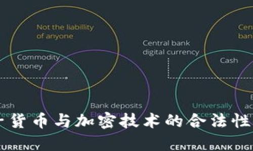 电子货币与加密技术的合法性探究