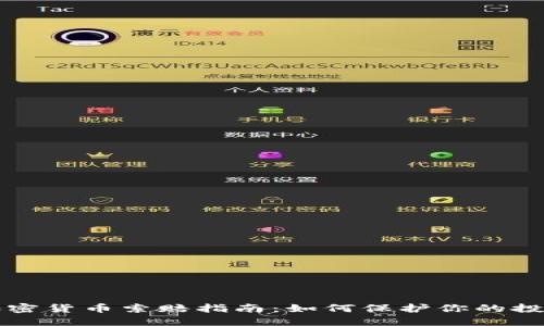 菏泽加密货币索赔指南：如何保护你的投资权益