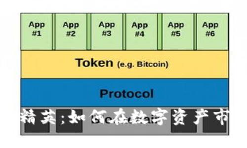 加密货币投资精英：如何在数字资产市场中获取成功