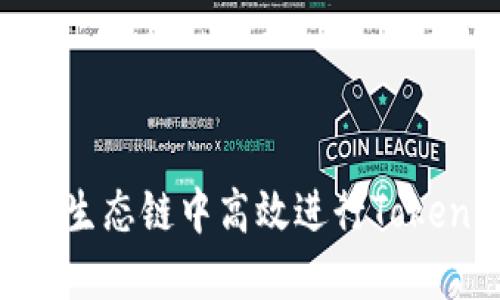 如何在波卡生态链中高效进行Token IM质押？
