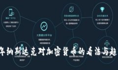 2023年纳斯达克对加密货币的看法与趋势分析