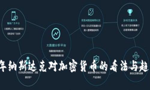 2023年纳斯达克对加密货币的看法与趋势分析