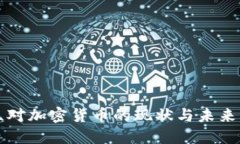 波兰对加密货币的现状与未来展望