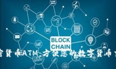 纽约加密货币ATM：方便您