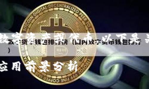 Tokenim 通常指的是一种基于区块链的数字资产或代币。以下是关于Tokenim的一些基本信息和内容大纲。

### Tokenim：新兴区块链代币解读与应用前景分析