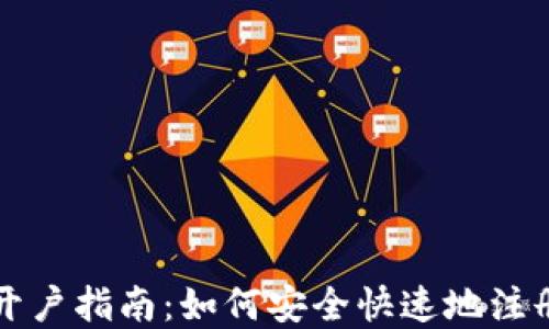 
加密货币交易开户指南：如何安全快速地注册你的加密账户