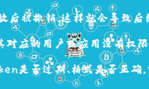 “tokenim无效”一般是指在某个系统或平台上使用的“token”（令牌）在验证过程中未能通过，其原因可能包括以下几种情况：

1. **过期**：很多token都有有效期，一旦超过这个时间，系统将不再接受该token进行身份验证。
   
2. **无效格式**：token的格式如果不符合系统的要求，可能会导致token被视为无效。

3. **篡改**：如果token在传输过程中被篡改或遭到损坏，系统将无法验证其有效性。

4. ** revoked**：某些情况下，token可能在发放后被撤销，这样就会导致后续的使用无效。

5. **权限不足**：即便token本身有效，但如果其对应的用户或应用没有权限访问某个资源，系统也可能返回“无效”。

如果你遇到“tokenim无效”的提示，建议检查token是否过期、格式是否正确，或联系相关的技术支持进行进一步的故障排除。