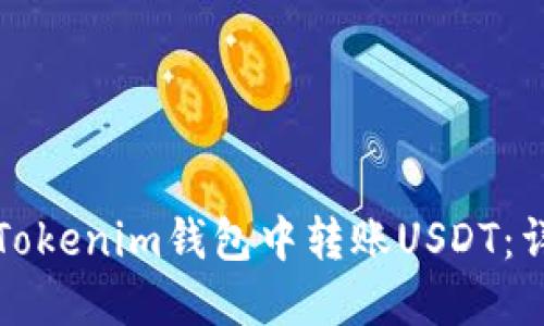 如何在Tokenim钱包中转账USDT：详尽指南