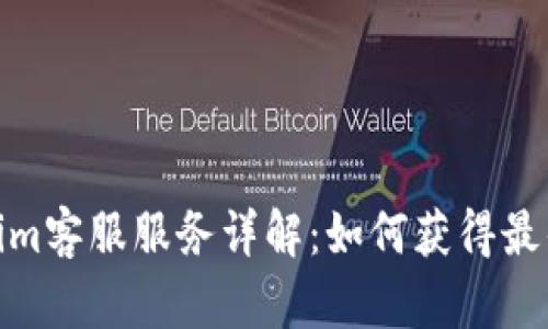 Tokenim客服服务详解：如何获得最佳支持