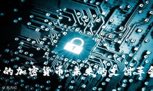 亚马逊发行的加密货币：未来的支付革命还是噱头？