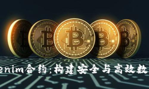深入解析Tokenim合约：构建安全与高效数字资产的基础