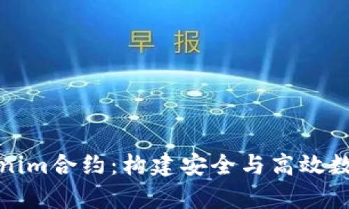 深入解析Tokenim合约：构建安全与高效数字资产的基础