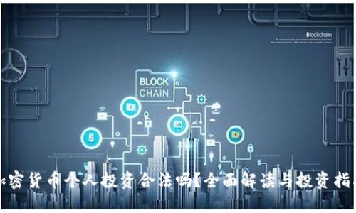 加密货币个人投资合法吗？全面解读与投资指南