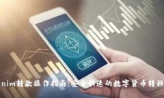 Tokenim转款操作指南：安全