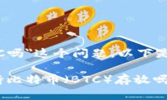 关于＂tokenim可以放BTC吗＂