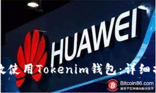 如何有效使用Tokenim钱包：详细操作指南