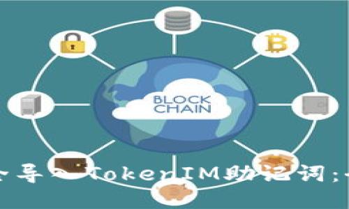 如何安全导入TokenIM助记词：全面指南